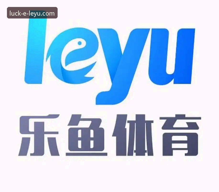 乐鱼体育怎么下载 乐鱼体育平台深度评测:官方下载路径与核心体验全解析