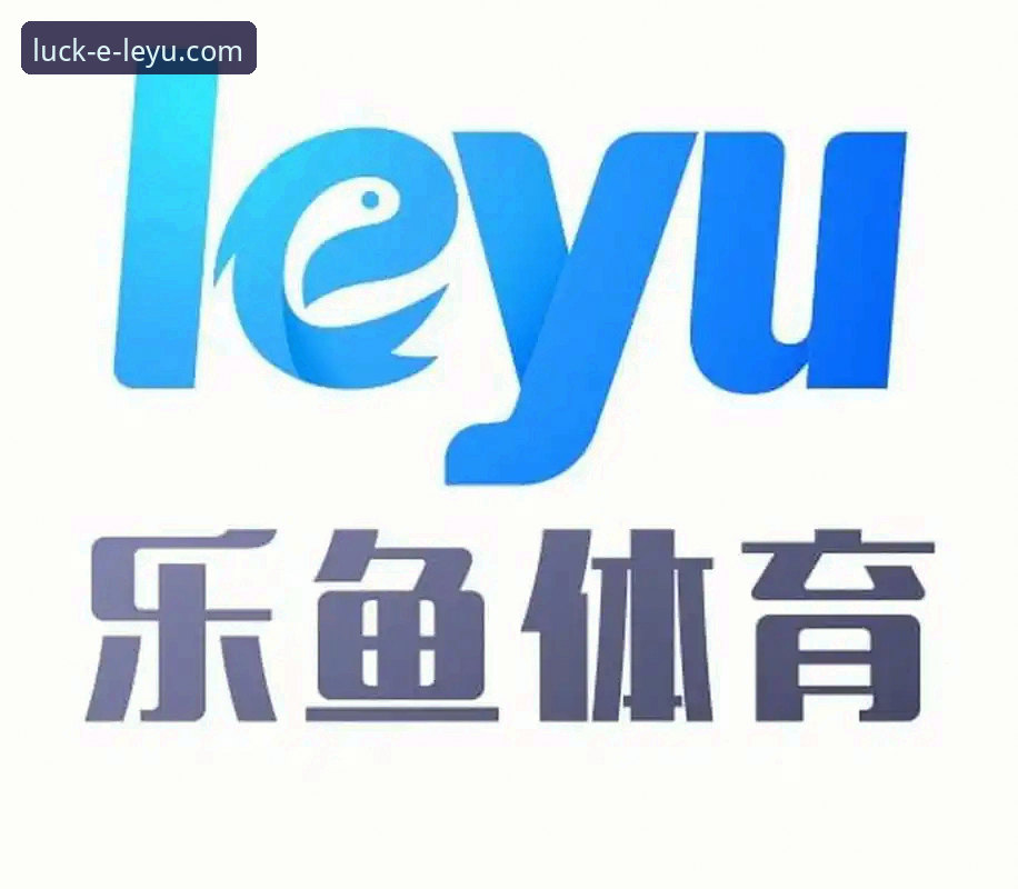 乐鱼体育怎么样怎么下载 乐鱼体育平台深度解析:功能、下载与常见问题全攻略
