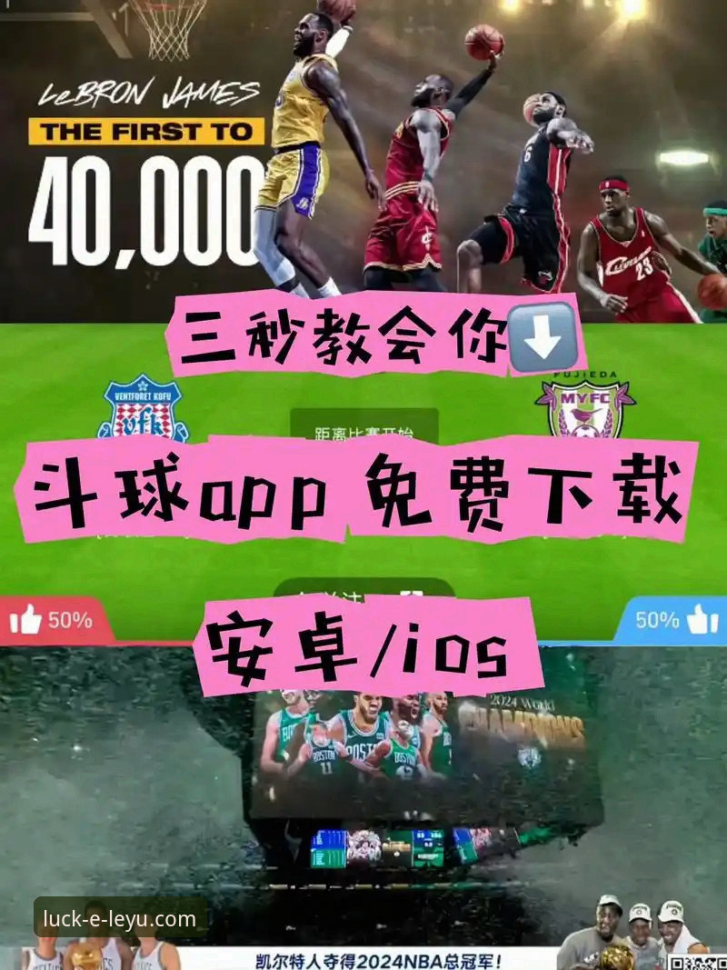 乐鱼体育在线观看教程 乐鱼体育在线观看教程:传统直播平台 vs 专业体育App,哪个更适合球迷?
